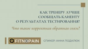 Как тренеру давать обратную связь?