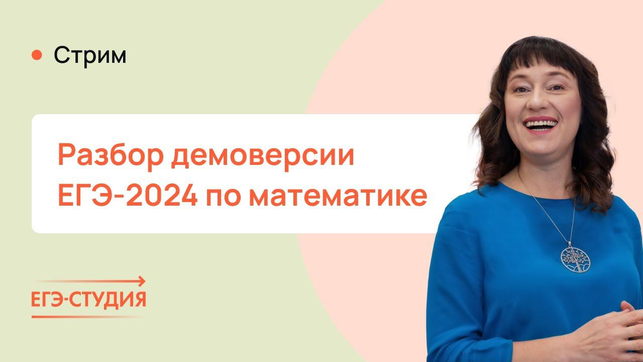 Демоверсия ЕГЭ математика 2024 профиль — Разбор | ЕГЭ-Студия
