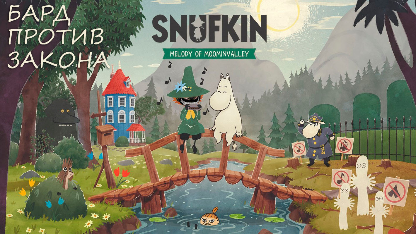 Snufkin: Melody of Moominvalley: #1 Маленький Анархист