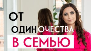 От одиночества в семью