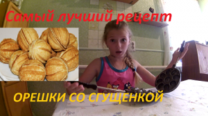 Орешки со сгущенкой! Самый рутой рецепт! Орешки ПП