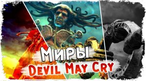 Реальности DMC /Лимбо, Мир демонов, Мир людей/ Лор Devil may cry КакЕсть