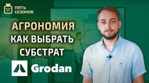 GRODAN // АГРОНОМИЯ // КАК ВЫБРАТЬ СУБСТРАТ // EGROW //