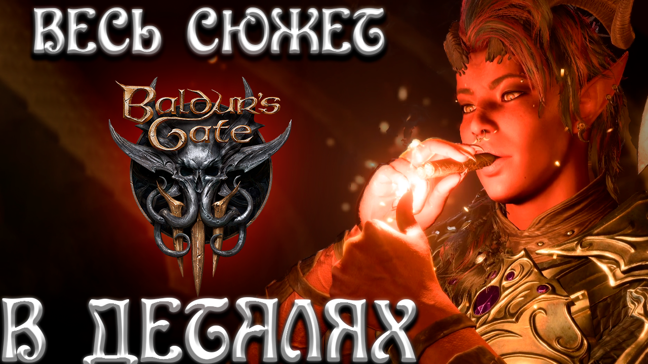 Весь сюжет Baldur's Gate 3 В ДЕТАЛЯХ