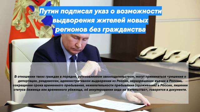 Путин подписал указ о возможности выдворения жителей новых регионов без гражданства