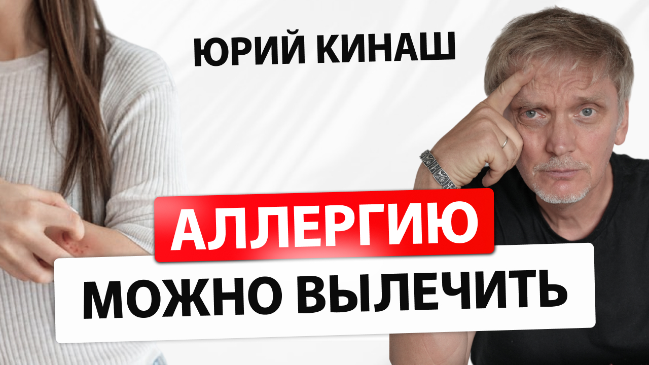 Избавься от АЛЛЕРГИИ НАВСЕГДА! #психосоматика #аллергия #психосоматикаболезней #причиныболезни