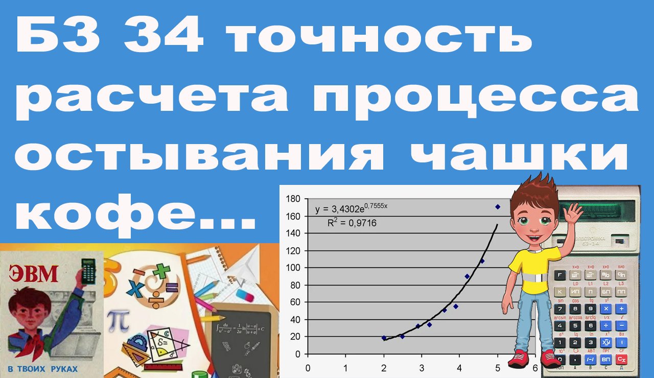 Б3 34 точность расчета процесса остывания чашки кофе