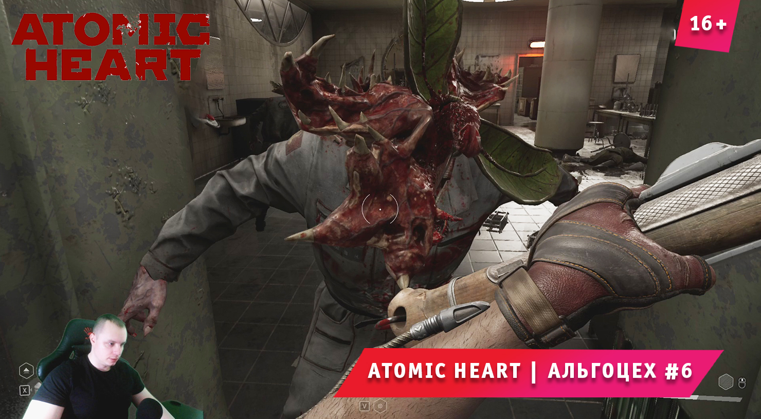 Atomic Heart ➤ Атомное Сердце ➤ Альгоцех #6 ➤ Прохождение игры Атомик Харт