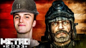 СЕКРЕТНАЯ база D6 / Metro Redux 2033 #16