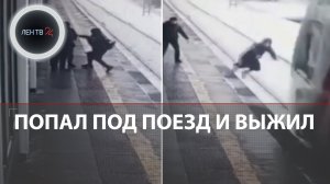 "Боксировал" и попал под электричку МЦД | Пассажира зажало между поездом и платформой Курьяново