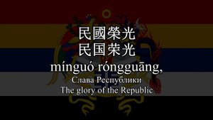 Песня пяти рас одного союза | Гимн Китайской Республики (1912 - 1913)