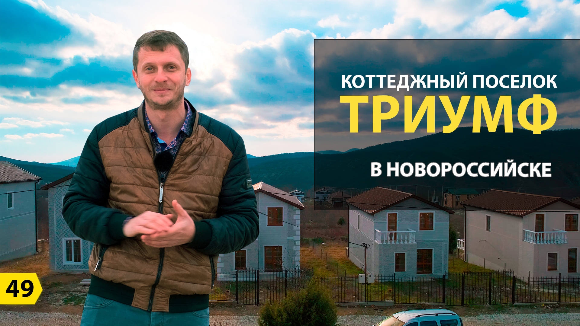 Коттеджный поселок Триумф в Новороссийске | Свой дом в Краснодарском крае