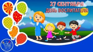 С днём воспитателя, музыкальная открытка