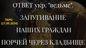 ОТВЕТ укр. "ведьме". ЗАПУГИВАНИЕ НАШИХ ГРАЖДАН ПОРЧЕЙ ЧЕРЕЗ КЛАДБИЩЕ... (17.09.2024)