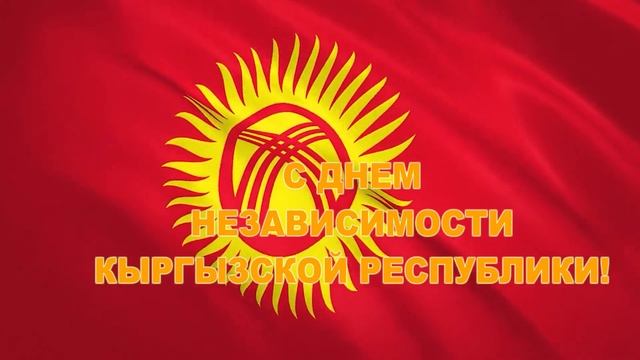 Поздравления с 30-летием Независимости Кыргызской республики смотреть онлайн