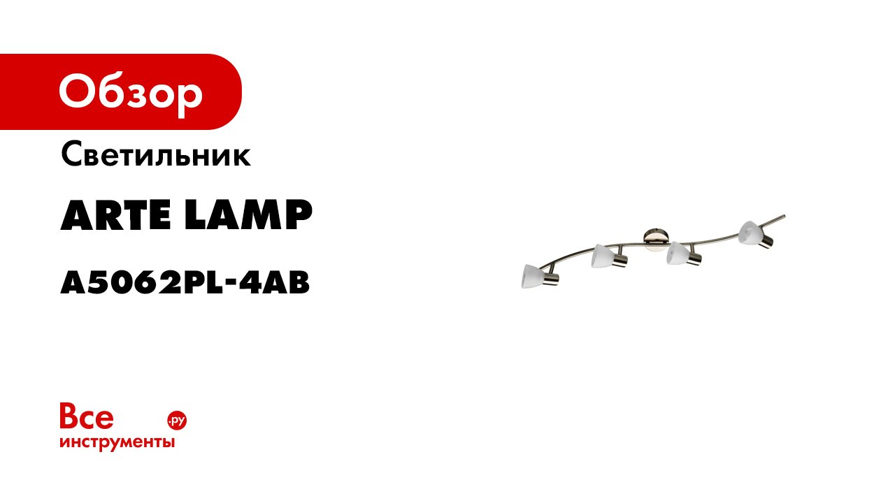 Потолочный светильник Arte Lamp A5062PL-4AB смотреть онлайн