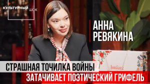 Анна Ревякина: «Страшная точилка войны затачивает поэтический грифель»| Культурный шок| ИзолентаLive