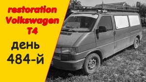 Ремонт Фольксваген т4. День 484-й
