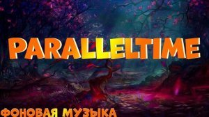 ParallelTime (Фоновая музыка)