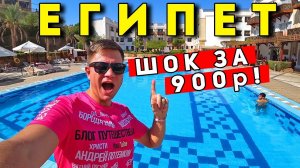 ШОК! Отдых в ЕГИПТЕ за 900р! Мы ТАКОГО не ожидали - отель в Шарм Эль Шейхе дешевле Сочи и Абхазии!