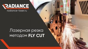 Функция резки FLY CUT (флайкат) на лазерном труборезе GLORYSTAR.