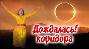 Коридоры затмений 2022 / Страшно? Волнительно? Непредсказуемо?