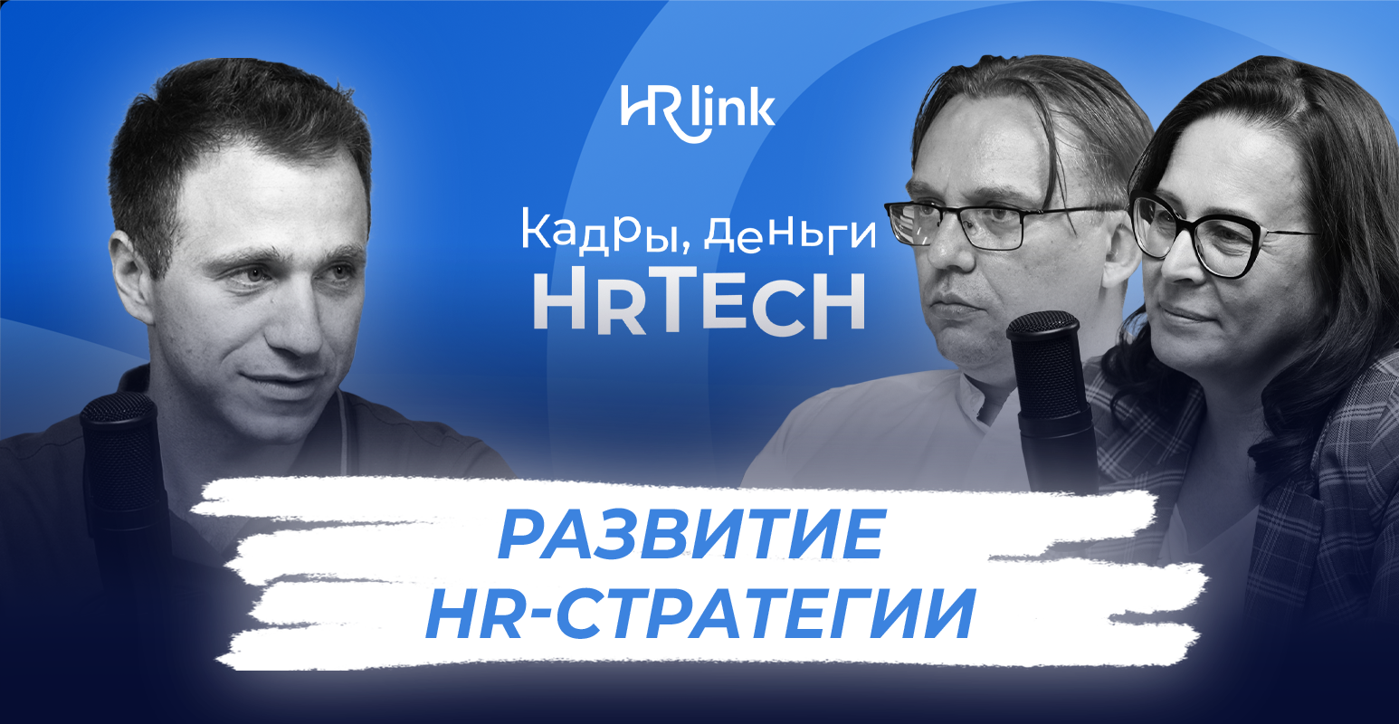 Развитие HR-стратегии