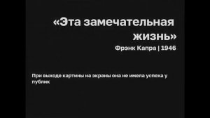 Х/Ф "Эта замечательная жизнь"