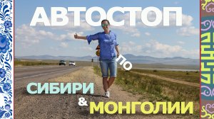 Автостоп по России (Сибирь) и Монголии – 5800 км