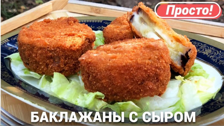 Баклажан в ореховой панировке