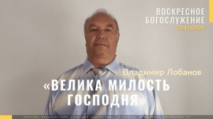 Лобанов Владимир «Велика милость Господня»