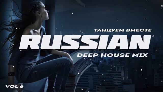 Russian Deep House 2020 | Russian Electronic Music Vol.6 смотреть онлайн
