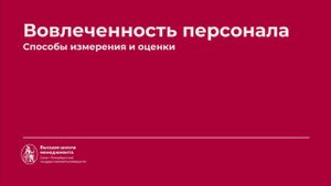 5.5 Как измерить и оценить вовлеченность сотрудников