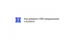 Talantix: Добавьте СМС-уведомление о встрече
