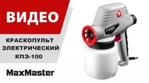 Краскопульт электрический ЗУБР КПЭ-100