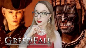 ПРОБЛЕМЫ КУРТА И ВАСКО (Новая Серена)  GreedFall №2