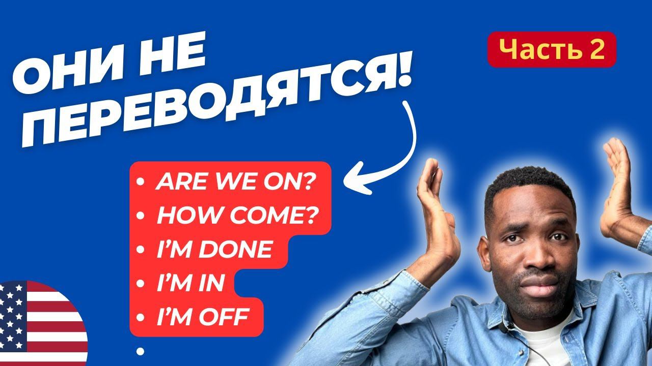 Разговорные фразы на , которые используют носители языка - часть 2 | Урок английского смотреть онлайн
