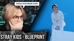 Stray Kids - Blueprint ! Реакция на кпоп