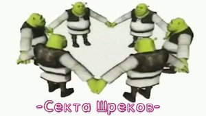 -Секта Шреков-
