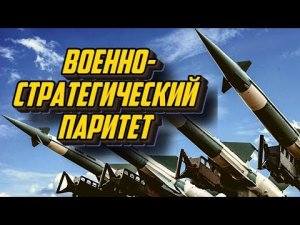 Военно - стратегический паритет. Документальный фильм