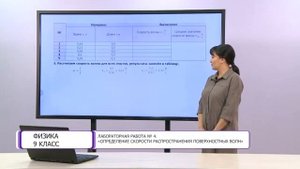 Физика. 9 класс. Лабораторная работа № 4. «Определение скорости распространения поверхностных волн»