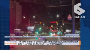 Ночная погоня во Владимире: несколько экипажей ДПС гнались за пьяным на "Мерседесе"