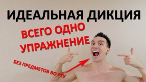 Формируем идеальную дикцию. Всего 1 упражнение (без всяких предметов во рту)