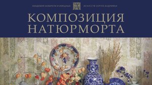 Обзор книги "Композиция натюрморта" С. Андрияки.