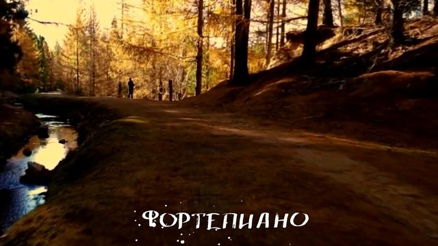 Фортепиано - осенние стихи и Шопен "Прелюдия"