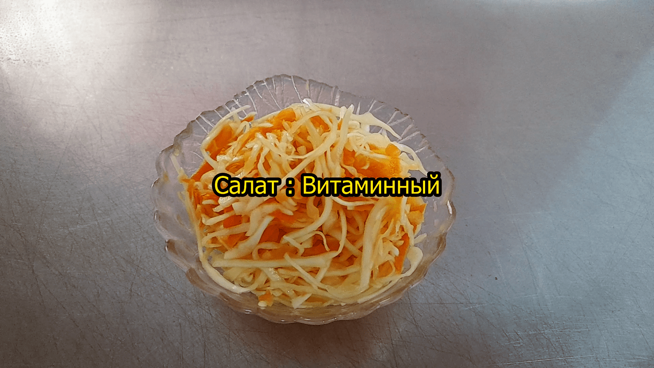 Салат Витаминный. Просто, вкусно!