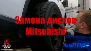 Замена дисков Mitsubishi || АвтоГЕРМЕС