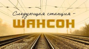 СЛЕДУЮЩАЯ СТАНЦИЯ | Шансон дорожный #русскийшансон