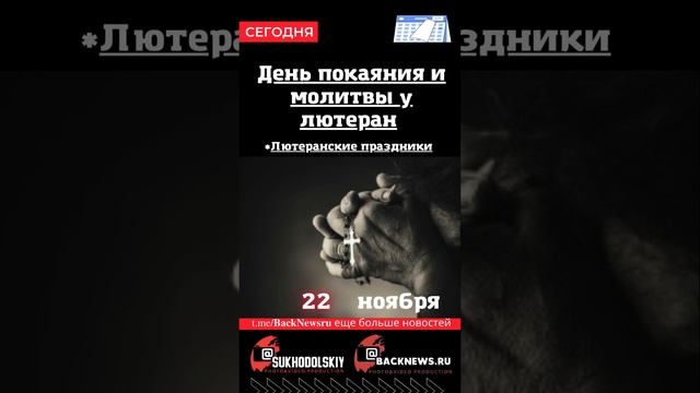 Сегодня, 22 ноября , в этот день отмечают праздник, День покаяния и молитвы у лютеран