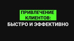 Привлечение клиентов: быстро и эффективно